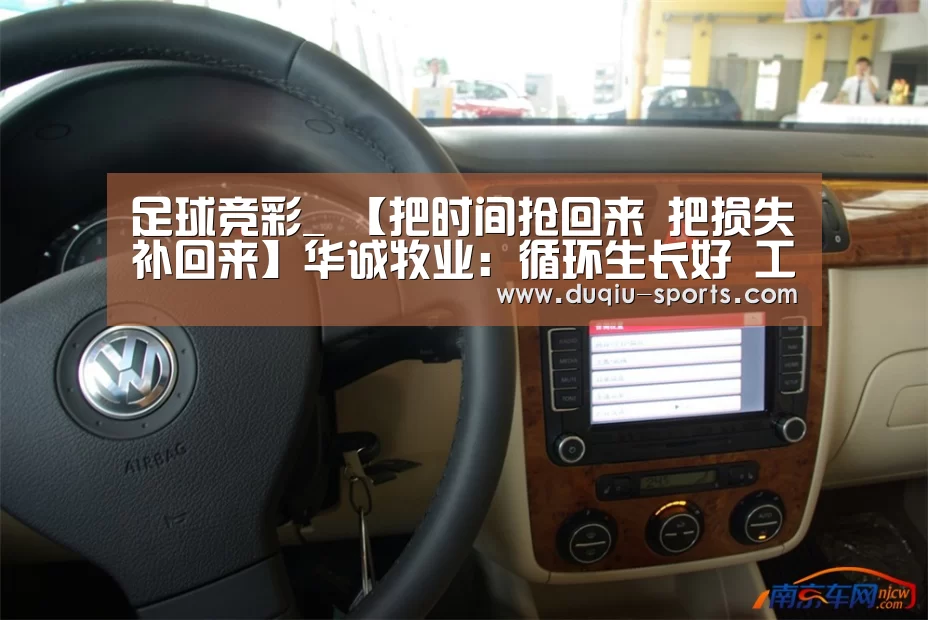 足球竞彩_
【把时间抢回来 把损失补回来】华诚牧业:循环生长好 工业结构优(图1) 足球竞彩