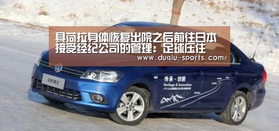 具荷拉身体恢复出院之后前往日本 接受经纪公司的管理:足球压住(图1) 足球压住