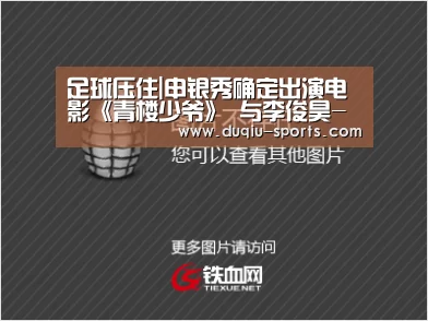 足球压住|申银秀确定出演电影《青楼少爷》 与李俊昊-郑素敏等人合作(图2) 足球下注