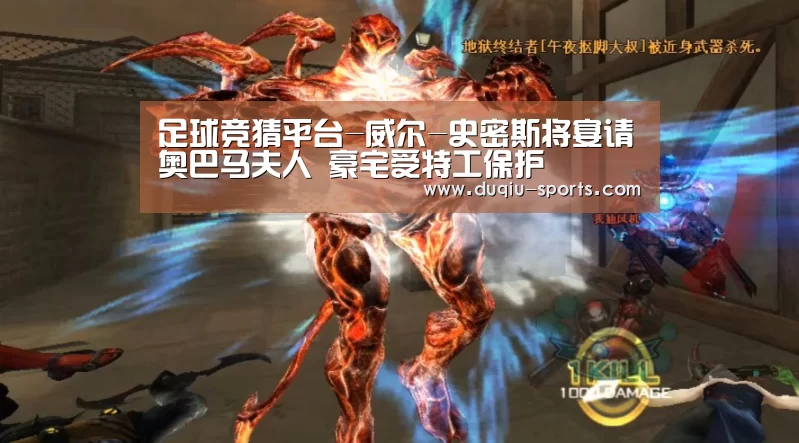 足球竞猜平台-威尔-史密斯将宴请奥巴马夫人 豪宅受特工保护(图3) 世界杯压住平台