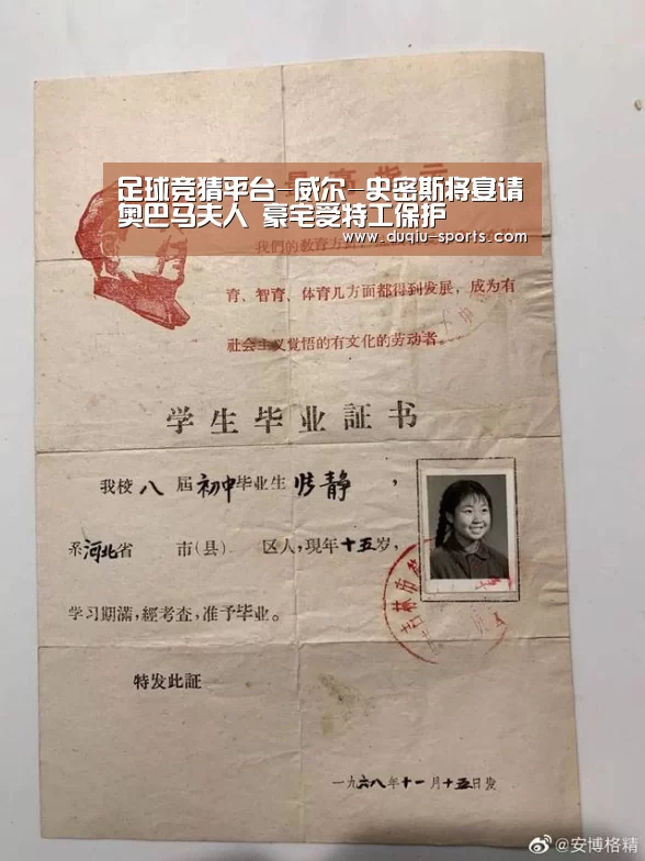足球竞猜平台-威尔-史密斯将宴请奥巴马夫人 豪宅受特工保护(图4) 足球压住正规平台