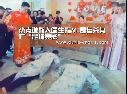 杰克逊私人医生指MJ是自杀身亡“足球竞彩”(图1) 足球压住