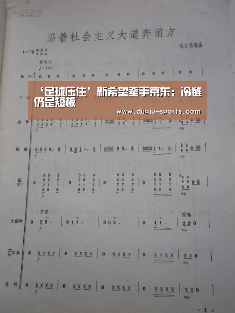‘足球压住’新希望牵手京东:冷链仍是短板(图2) 足球下注