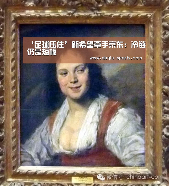 ‘足球压住’新希望牵手京东:冷链仍是短板(图3) 赌球